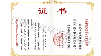 標題：內蒙古龍頭企業榮譽證書
瀏覽次數：1974
發表時間：2019-10-26