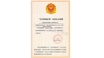 標題：守合同重信用證書
瀏覽次數：1553
發表時間：2019-10-26