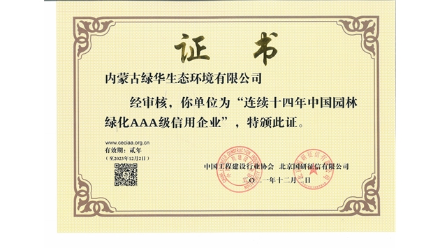 標(biāo)題：連續(xù)十四年中國(guó)園林綠化AAA級(jí)信用企業(yè)
瀏覽次數(shù)：2448
發(fā)表時(shí)間：2021-08-16