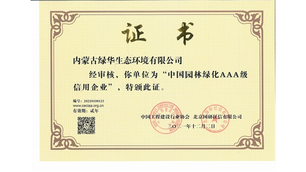 標題：中國園林綠化AAA級信用企業
瀏覽次數：2815
發表時間：2021-05-08