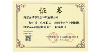 標題：連續十四年中國園林綠化AAA級信用企業
瀏覽次數：2447
發表時間：2021-08-16