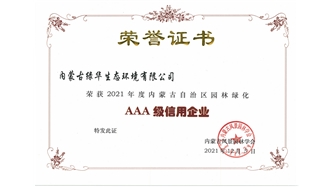 標題：AAA級信用企業
瀏覽次數：1083
發表時間：2023-11-07